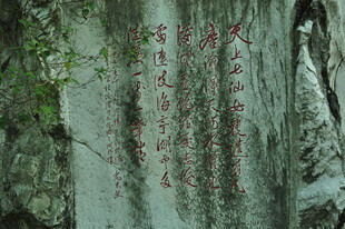 石壁上的红色题刻