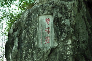 石壁上的醉翁亭题字