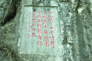 石壁上的红色古代刻字