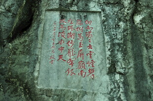 古老石碑上的红色文字