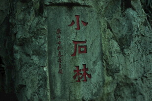 石壁上的小石林题字