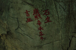 石壁上的红色古老题字