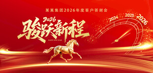 年会背景 骏马启新程海报