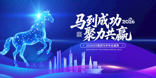 马到成功聚力共赴海报