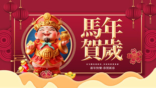 马年