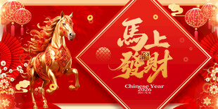 马上有财计喜庆图片