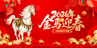 2026金马迎春喜庆画面