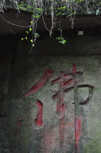 石壁上的红色佛字
