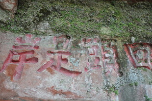 石壁上的红色刻字
