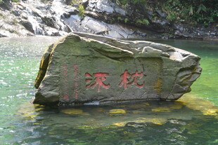 水中刻字石