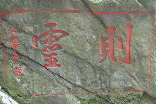 刻有文字的古朴石块