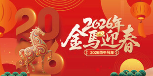 马年 