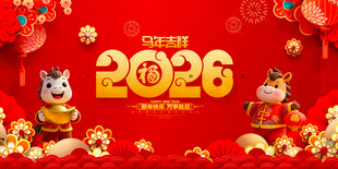 马年