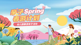春季亲子游活动