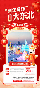 春节旅游海报