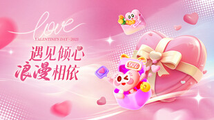 情人节活动展板