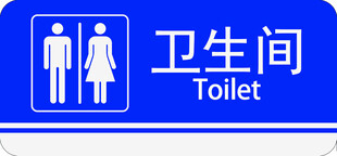 蓝色卫生间指示牌