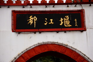 都江堰牌匾特写