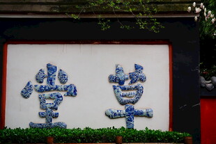 蓝花装饰的汉字景观