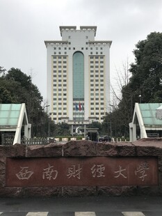 西南财经大学标志性建筑