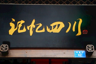 记忆四川招牌展示