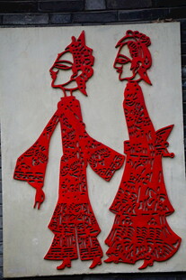 传统剪纸人物造型艺术