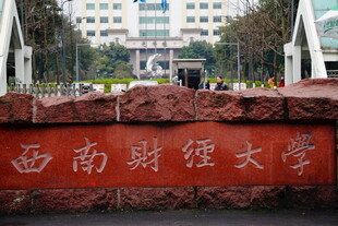 西南财经大学校园标志性景