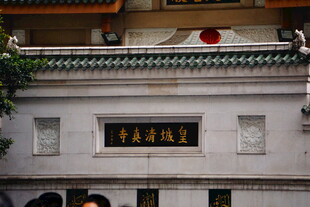 中式建筑牌匾景观