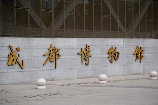成都博物馆外墙