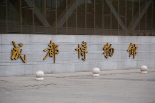 成都博物馆外观
