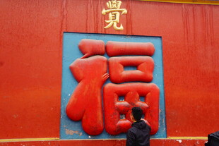 观复博物馆前的大红福字