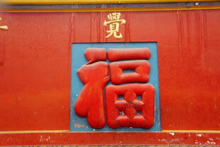 中式红底立体福字装饰