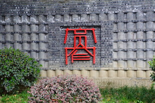 中式墙饰圆合字样景观