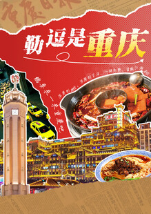 畅游重庆美食与地标风光拼贴海报