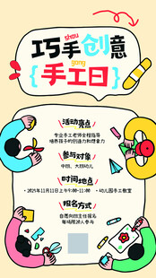巧手创意手工日活动海报