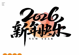 新年快乐