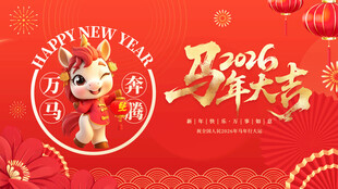 马年吉祥贺岁图