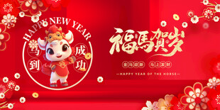 马年