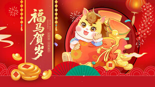 马年