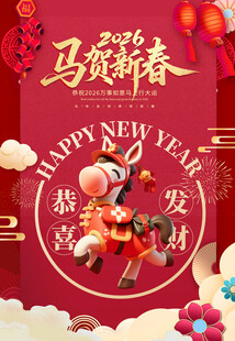马年新春贺图