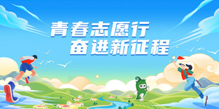 青春志愿行奋进新征程海报
