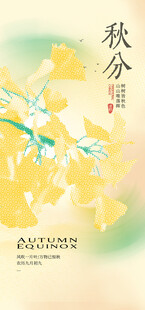秋分时节银杏诗意画面海报