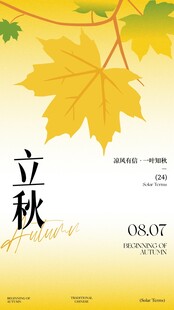 立秋时节金黄枫叶飘海报