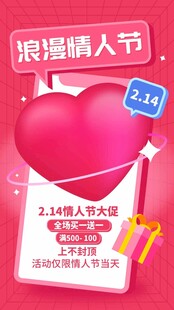 浪漫情人节促销活动