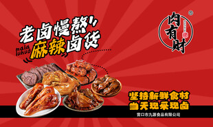 美味卤味开启舌尖之旅