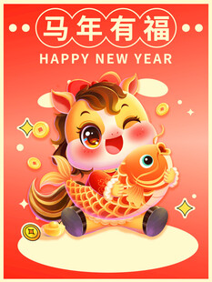 马年有福贺岁插画