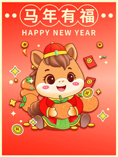 马年有福卡通形象贺岁图