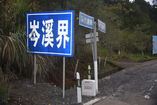 岑溪界路标
