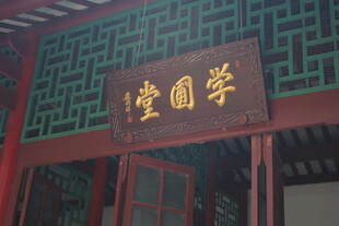 中式国学堂牌匾