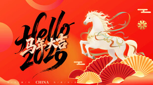 马年